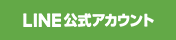 LINE公式アカウント